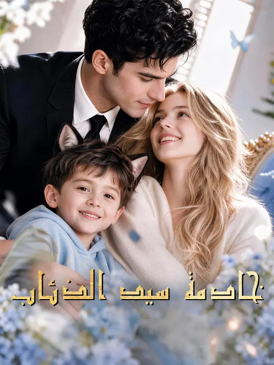 خادمة سيد الذئاب