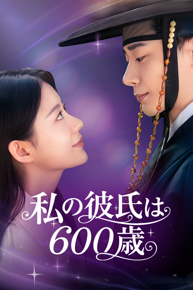 Poster 私の彼氏は６００歳
