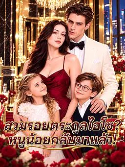 สวมรอยตระกูลไฮโซ? หนูน้อยกลับมาแล้ว!