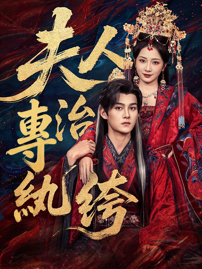 Poster 夫人專治紈绔