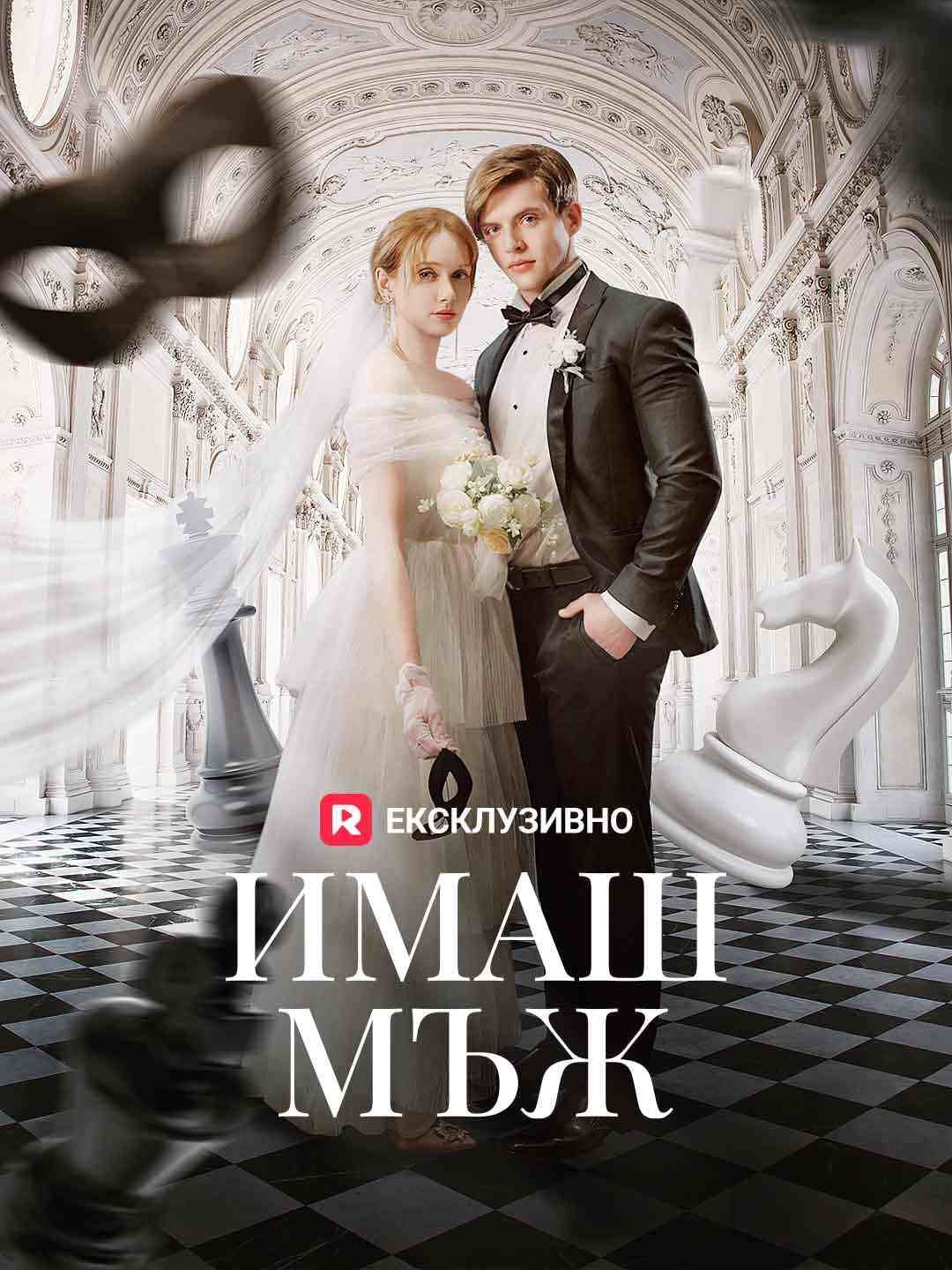 Имаш мъж