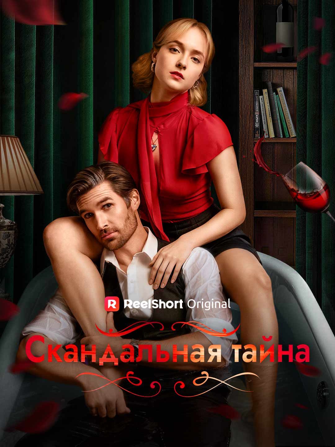 [Озвучка] Скандальная тайна