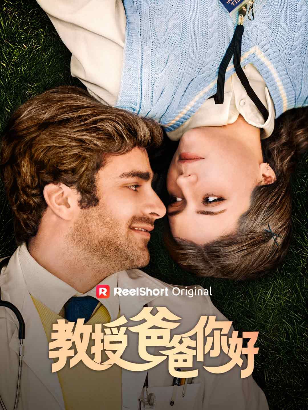 Poster 教授爸爸你好