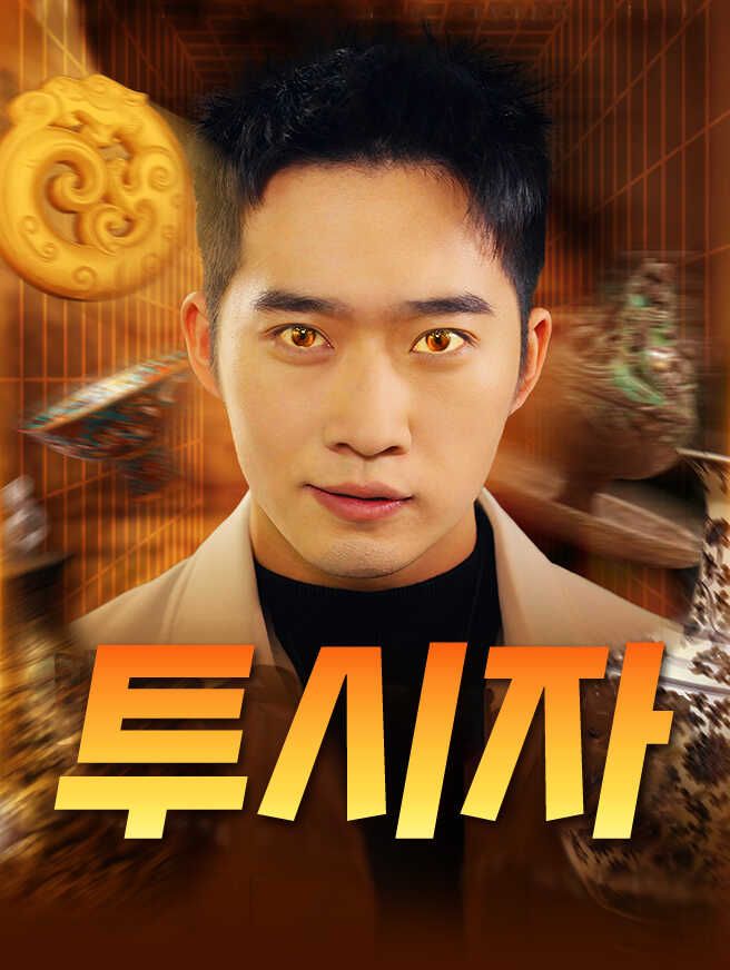 Poster 투시자