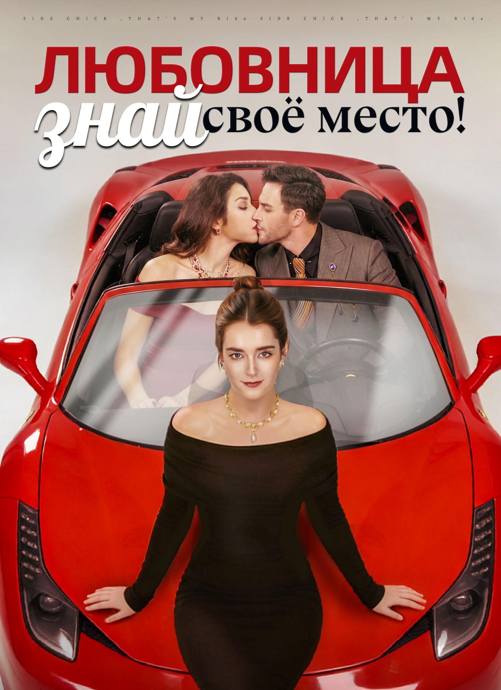 Любовница, знай своё место!