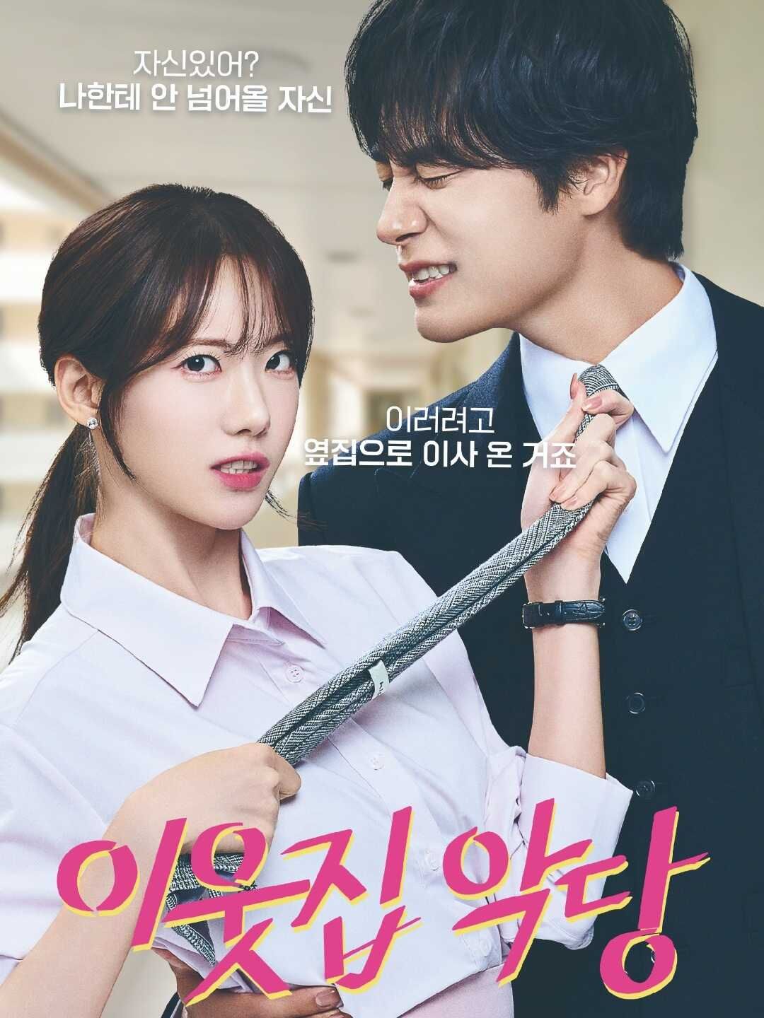 Poster 이웃집 악당