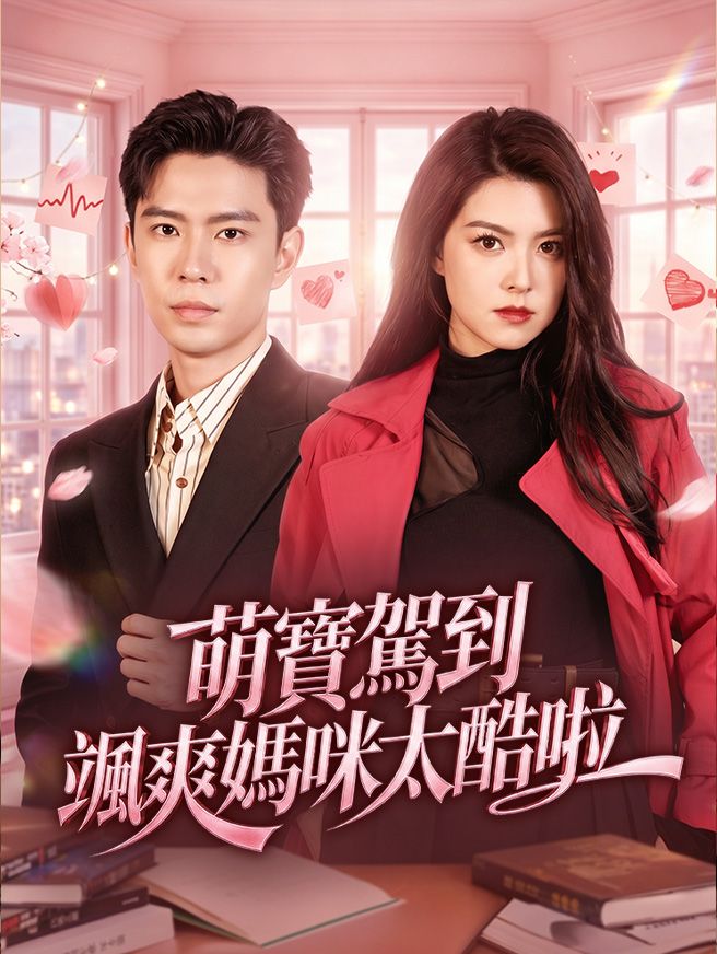Poster 萌寶駕到颯爽媽咪太酷啦