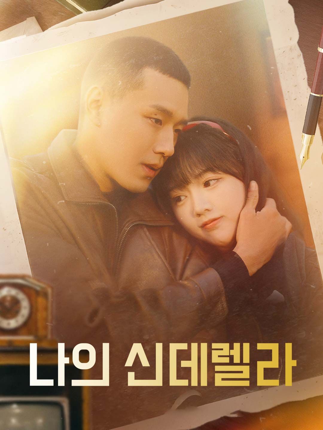 Poster 나의 신데렐라