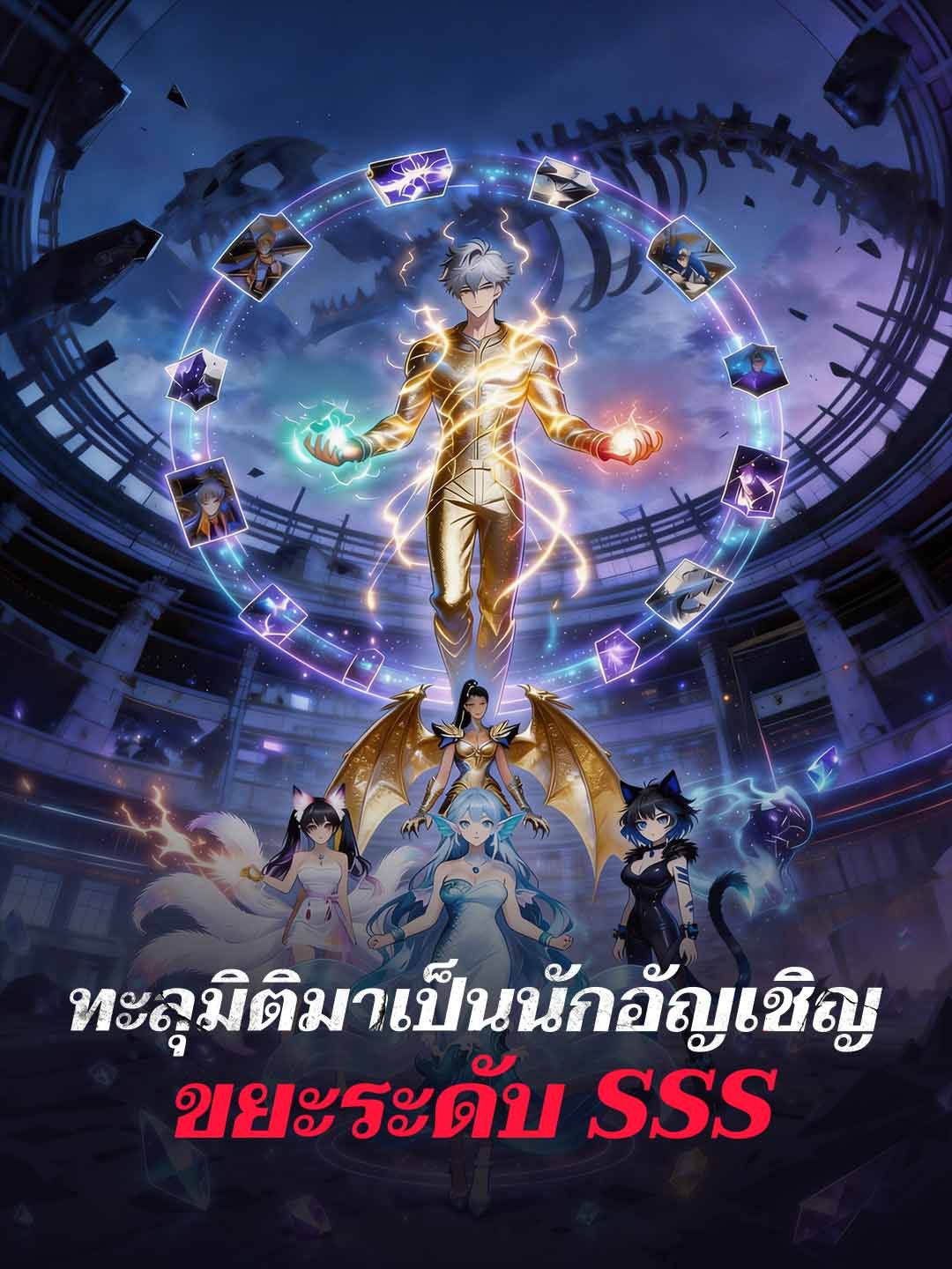 Poster ทะลุมิติมาเป็นนักอัญเชิญขยะระดับ SSS