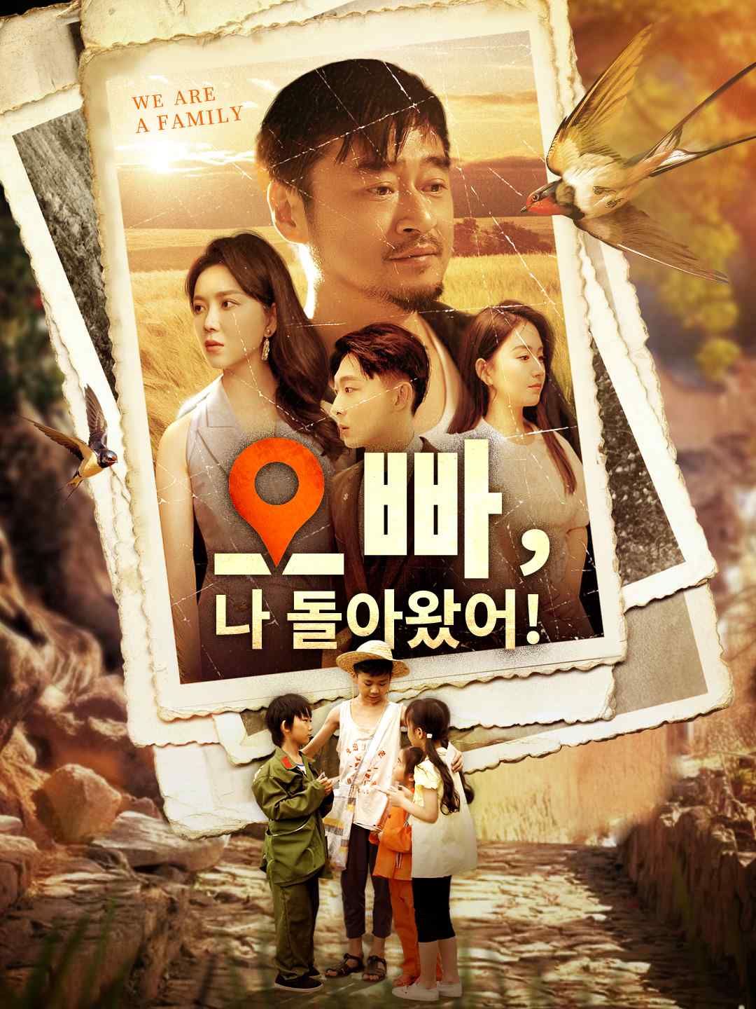 Poster 오빠, 나 돌아왔어!