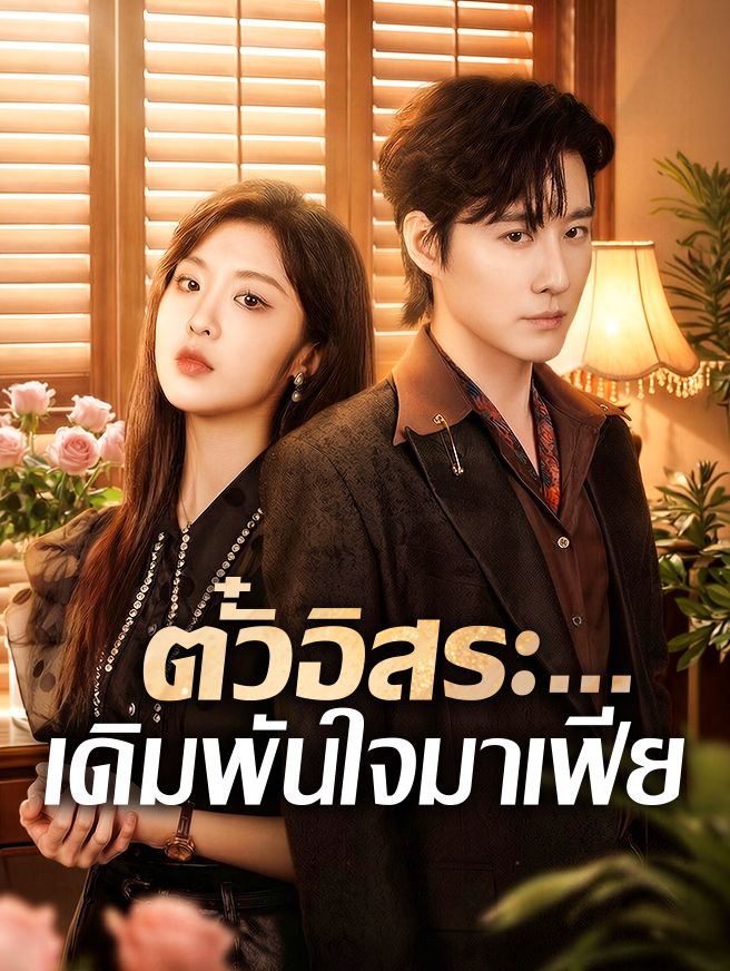 Poster ตั๋วอิสระ...เดิมพันใจมาเฟีย