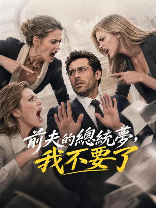Poster 前夫的總統夢，我不要了