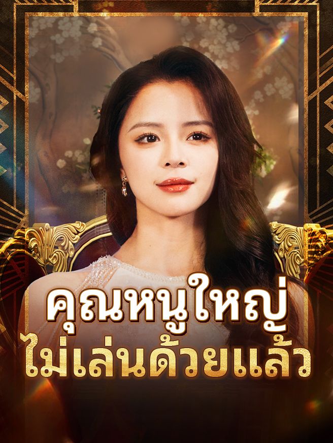 คุณหนูใหญ่ไม่เล่นด้วยแล้ว