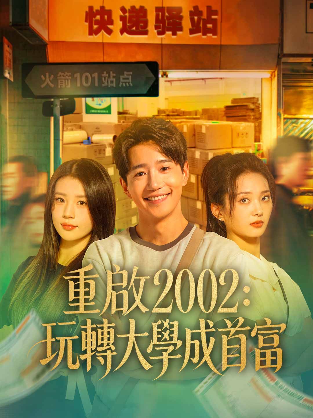 Poster 重啟2002：玩轉大學成首富