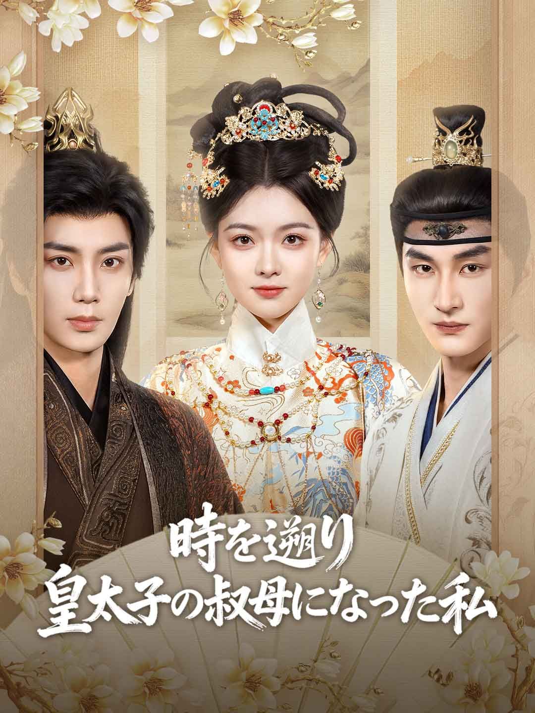Poster 時を遡り 皇太子の叔母になった私