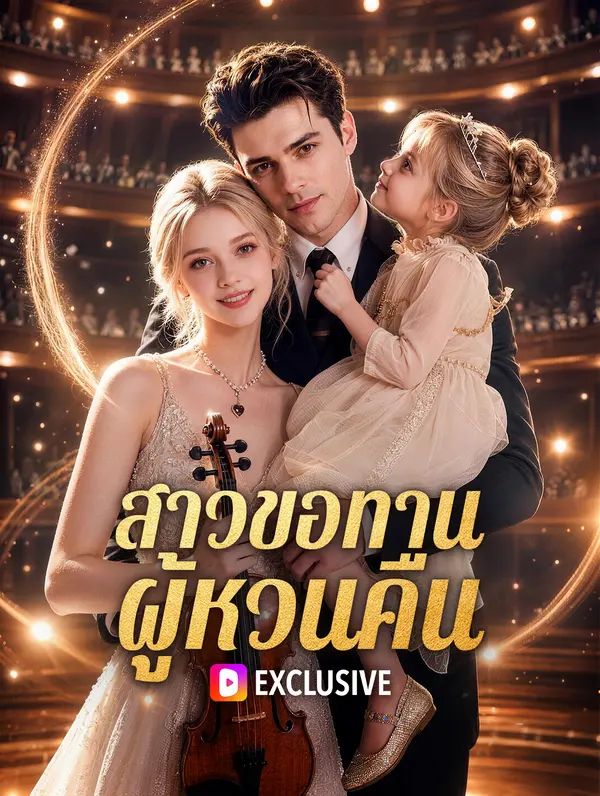 Poster สาวขอทาน ผู้หวนคืน