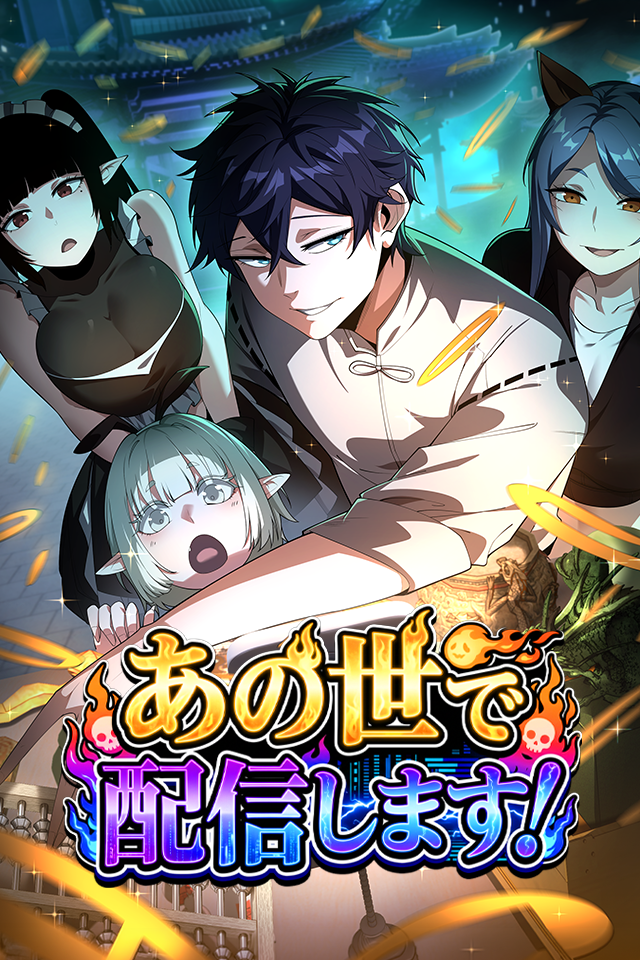 Poster あの世で配信します！