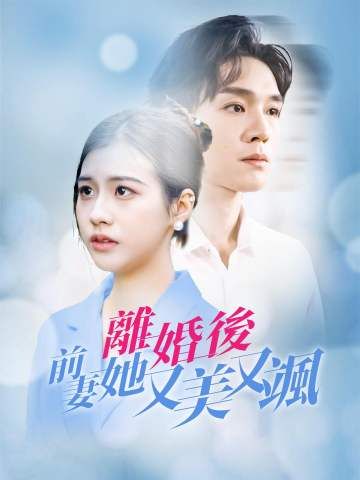 Poster 離婚後，前妻她又美又颯