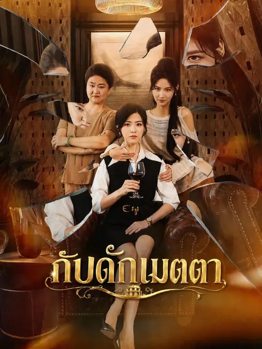 Poster (พากย์เสียง) กับดักเมตตา
