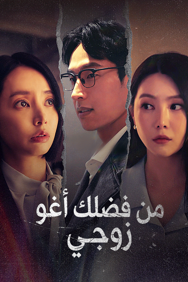 مشاهدة مسلسل من فضلك أغوِ زوجي مترجم كامل جميع الحلقات | ديب دراما