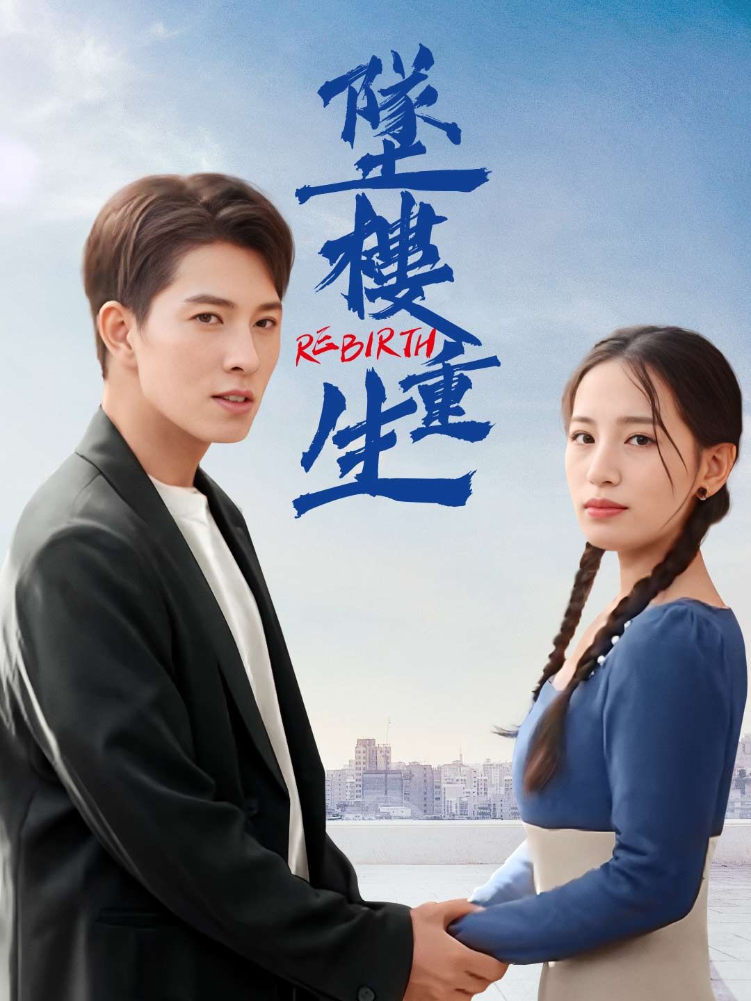 Poster 墜樓重生