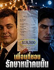 Poster เพื่อนที่ชอบรักษาหน้าคนนั้น（ฉบับพากย์ ）