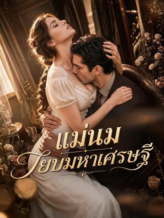 แม่นมสยบมหาเศรษฐี