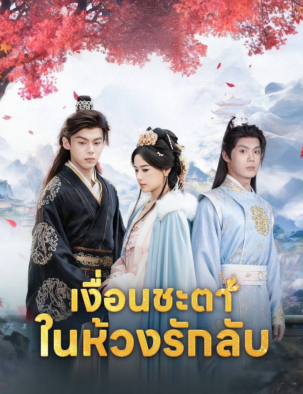 Poster เงื่อนชะตาในห้วงรักลับ