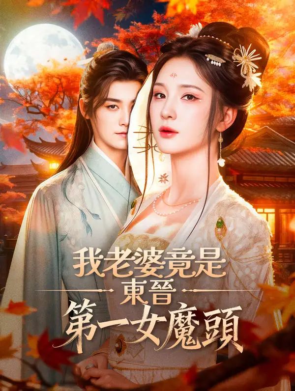 Poster 我老婆竟是東晉第一女魔頭