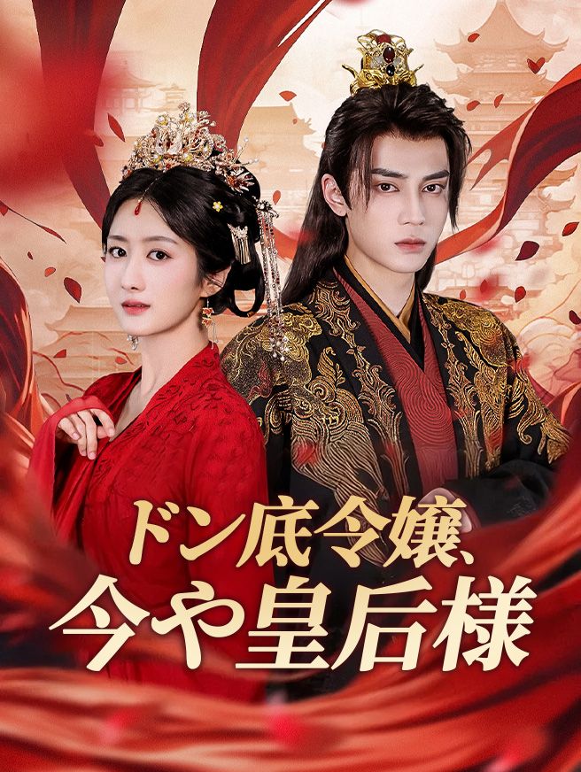Poster ドン底令嬢、今や皇后様