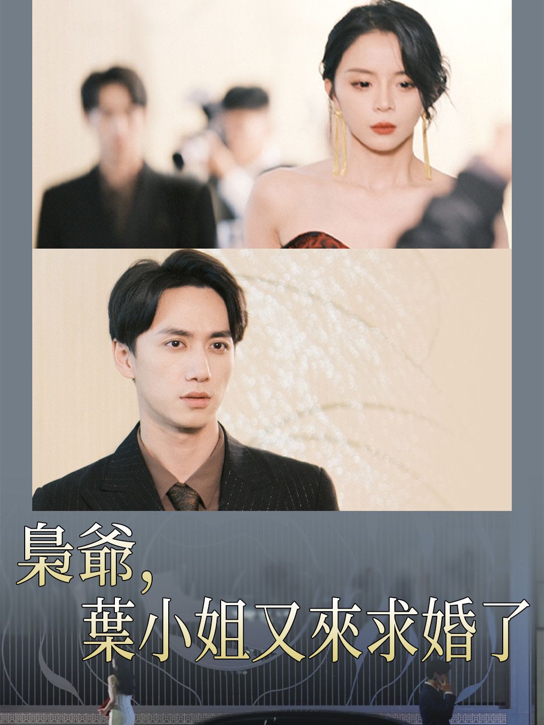 Poster 梟爺，葉小姐又來求婚了