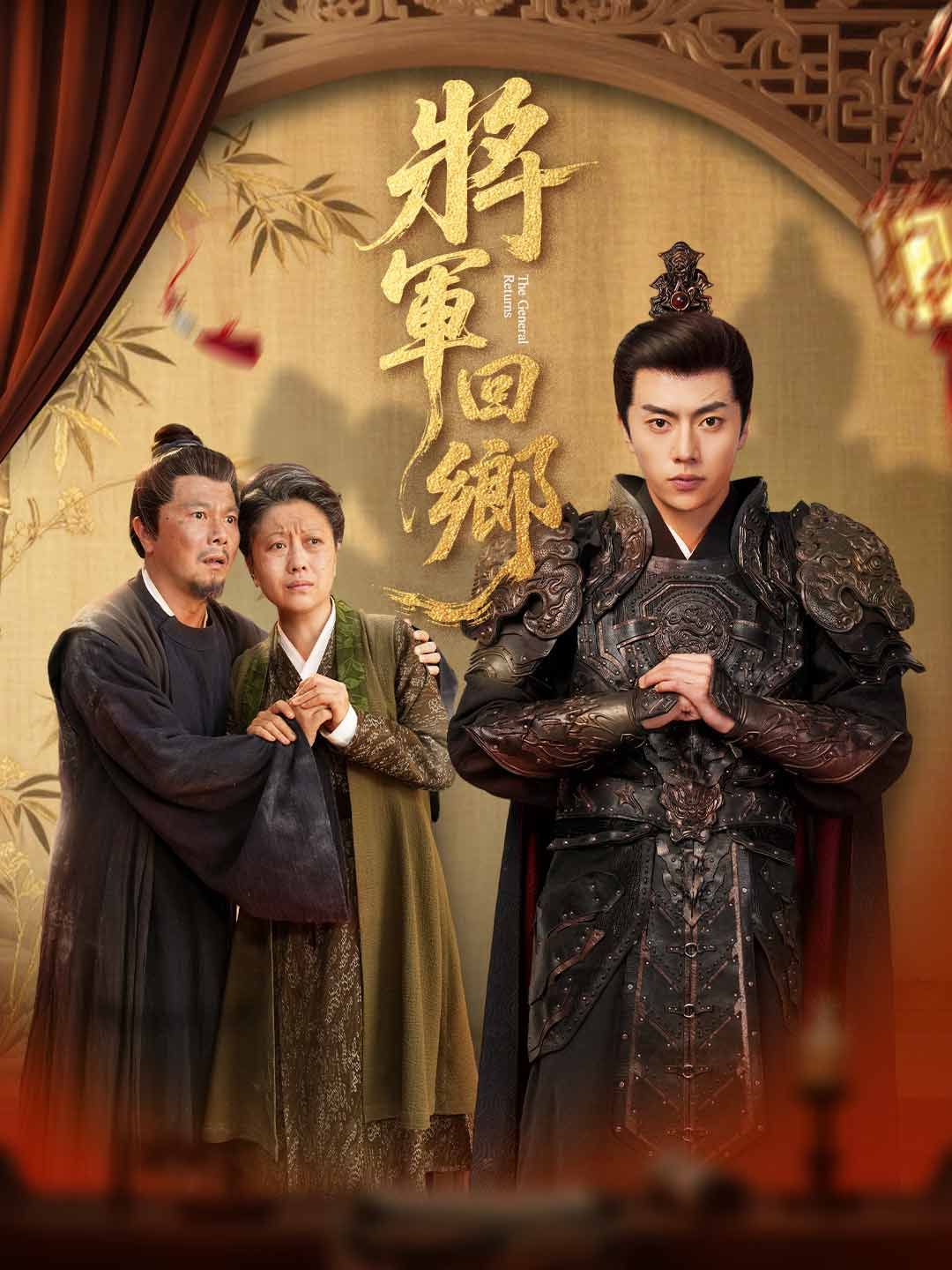 Poster 將軍回鄉