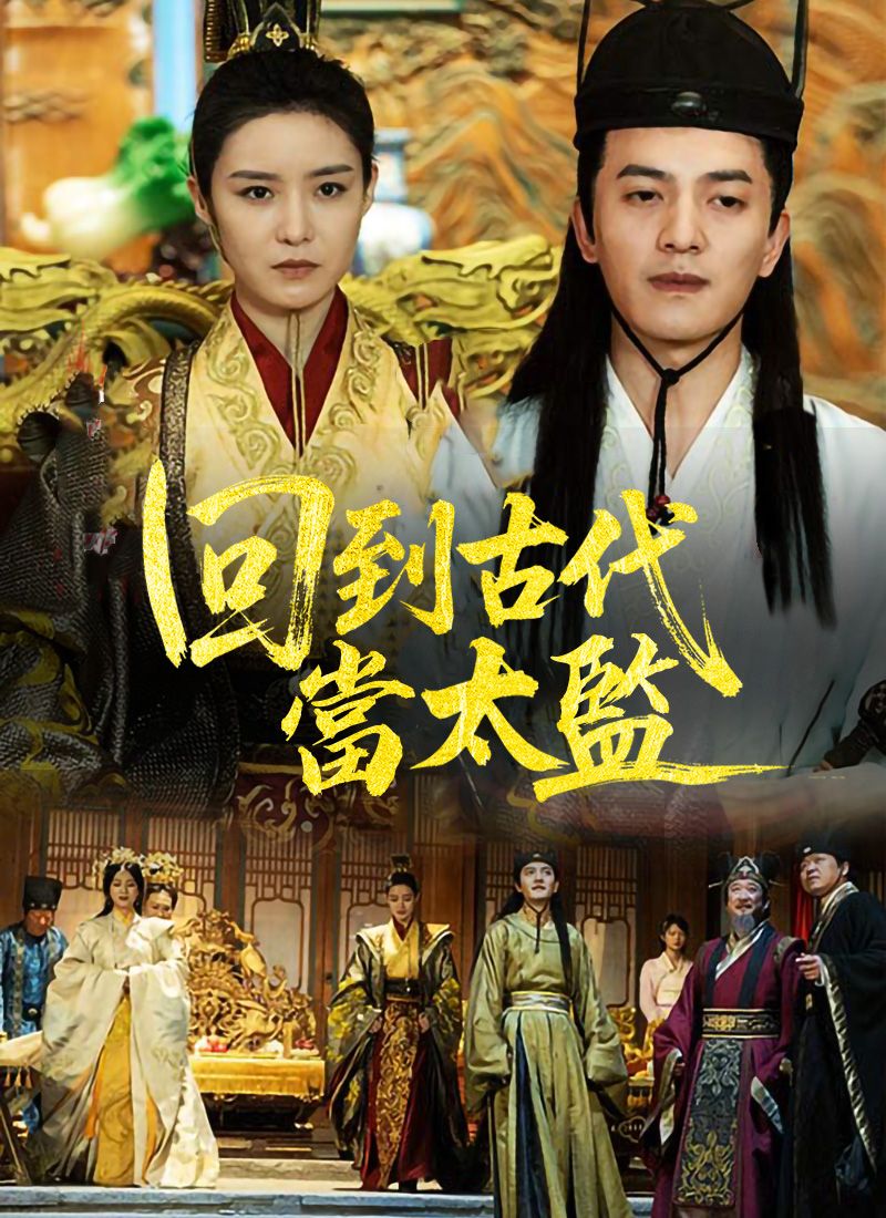 Poster 回到古代當太監