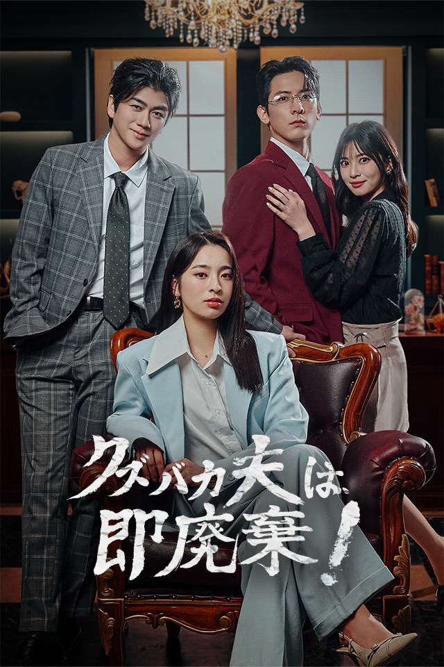Poster クズバカ夫は、即廃棄！