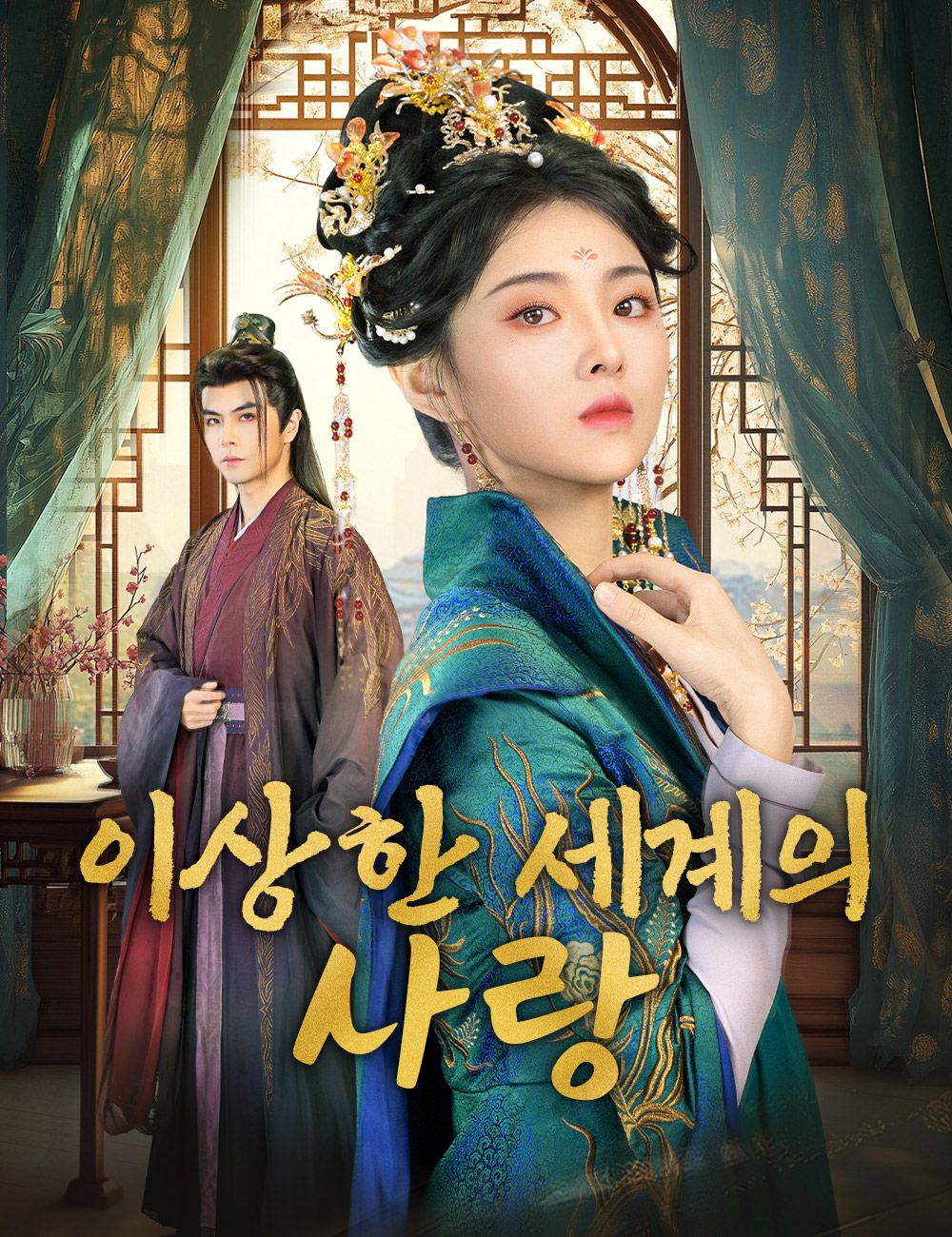 Poster 이상한 세계의 사랑