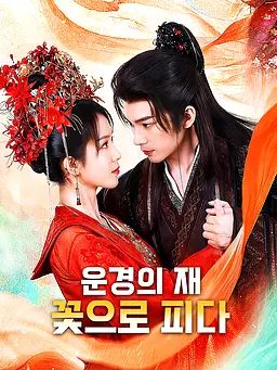 Poster 운경의 재, 꽃으로 피다