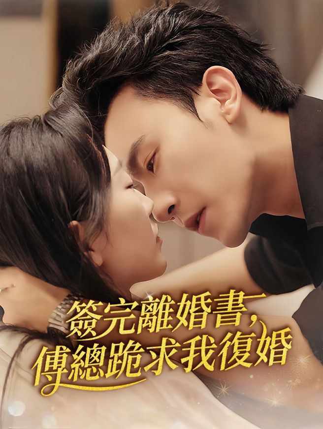 Poster 簽完離婚書，傅總跪求我復婚