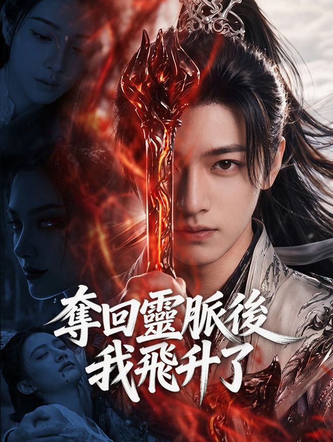 Poster 奪回靈脈後我飛升了