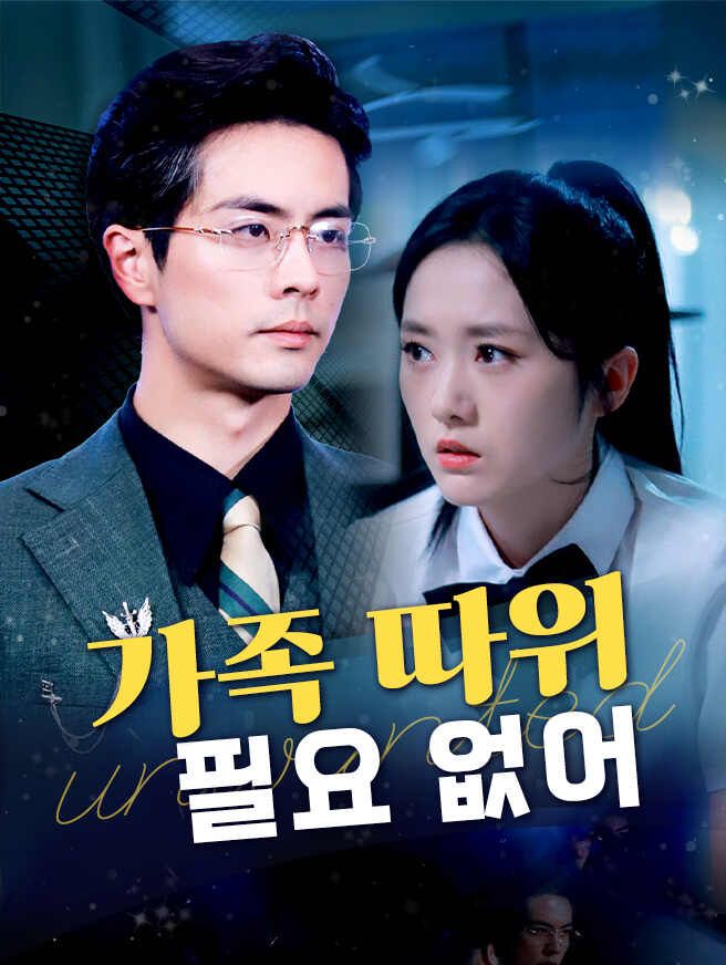 Poster 가족 따위 필요 없어