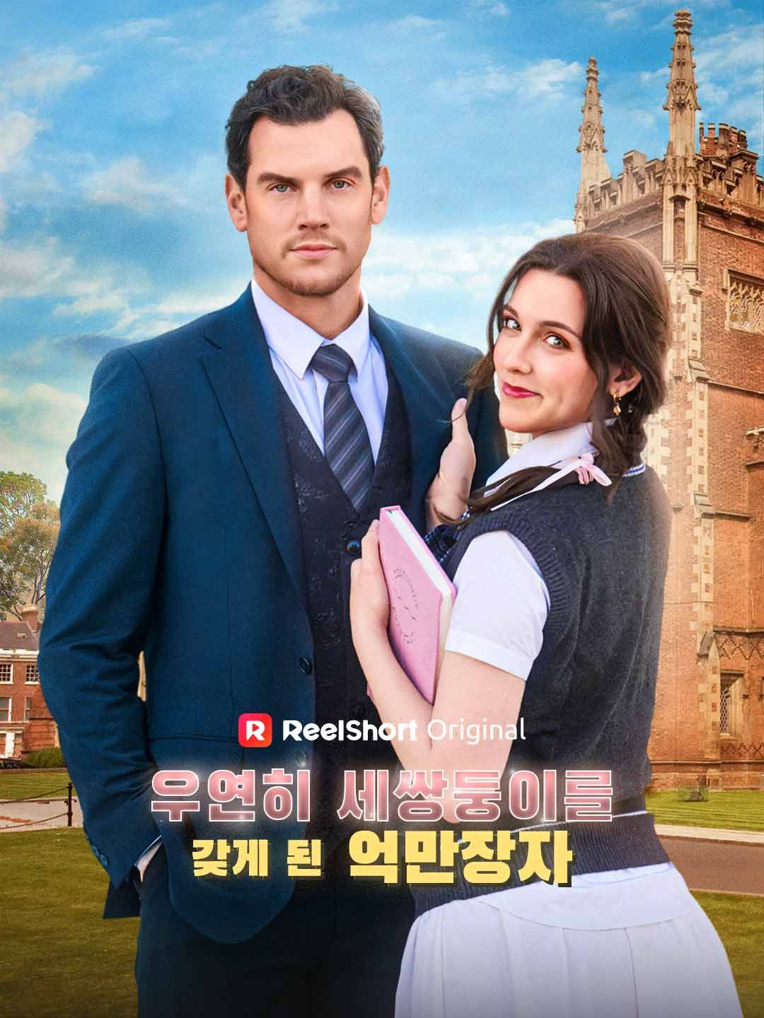 Poster 우연히 세쌍둥이를 갖게 된 억만장자