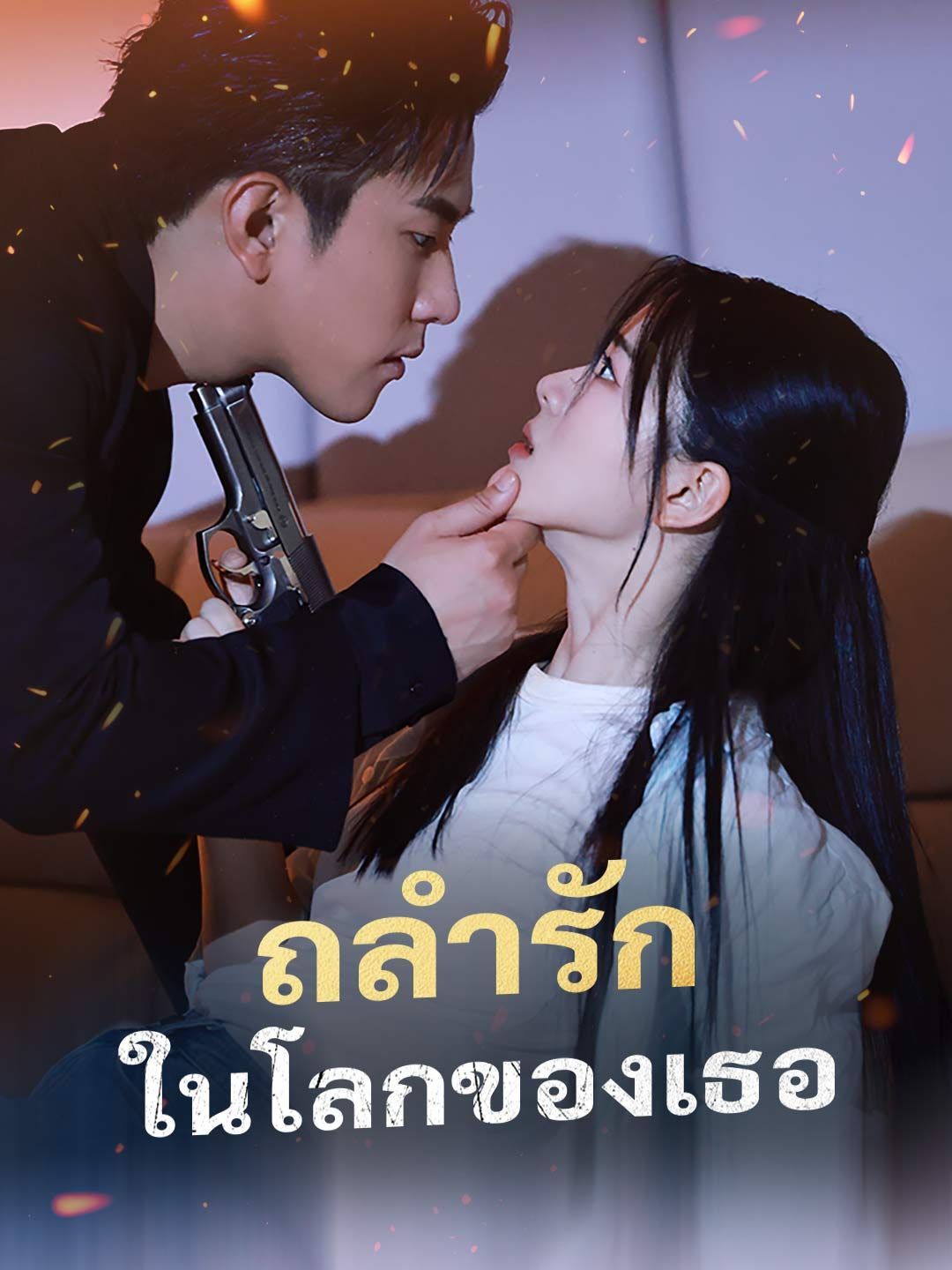 Poster (พากย์) ถลำรักในโลกของเธอ