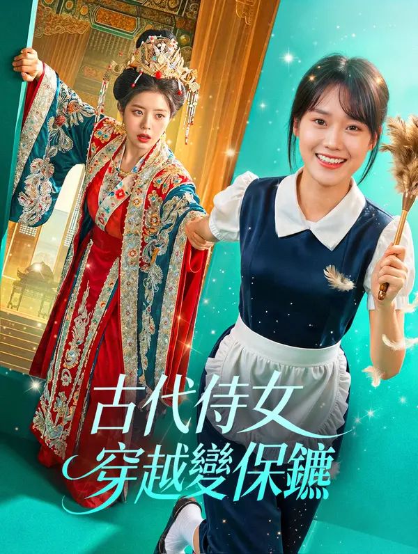 Poster 古代侍女穿越變保鑣