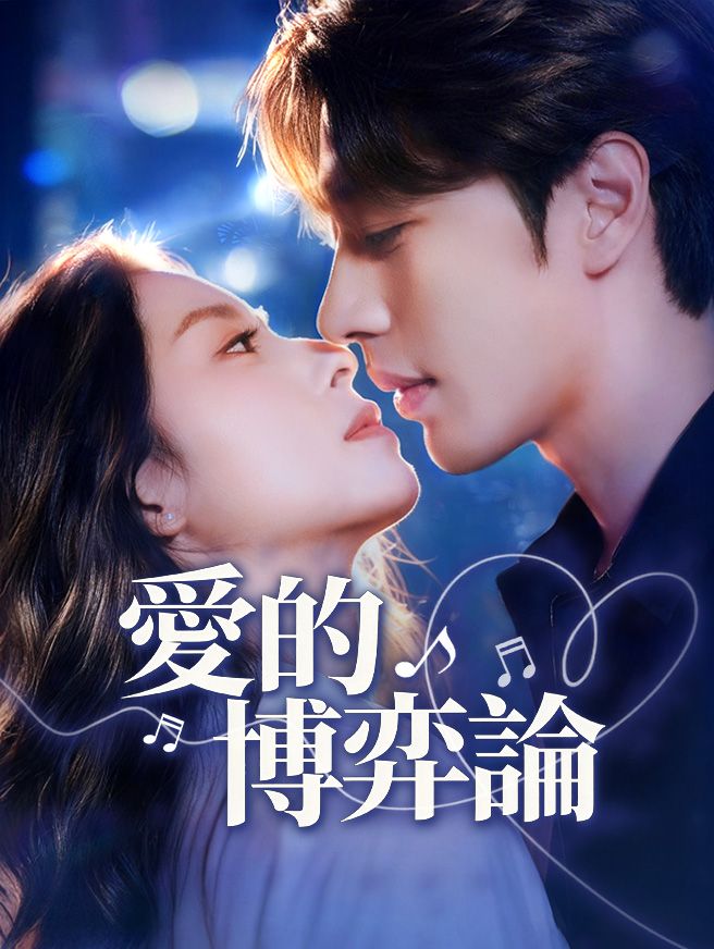 Poster 愛的博弈論