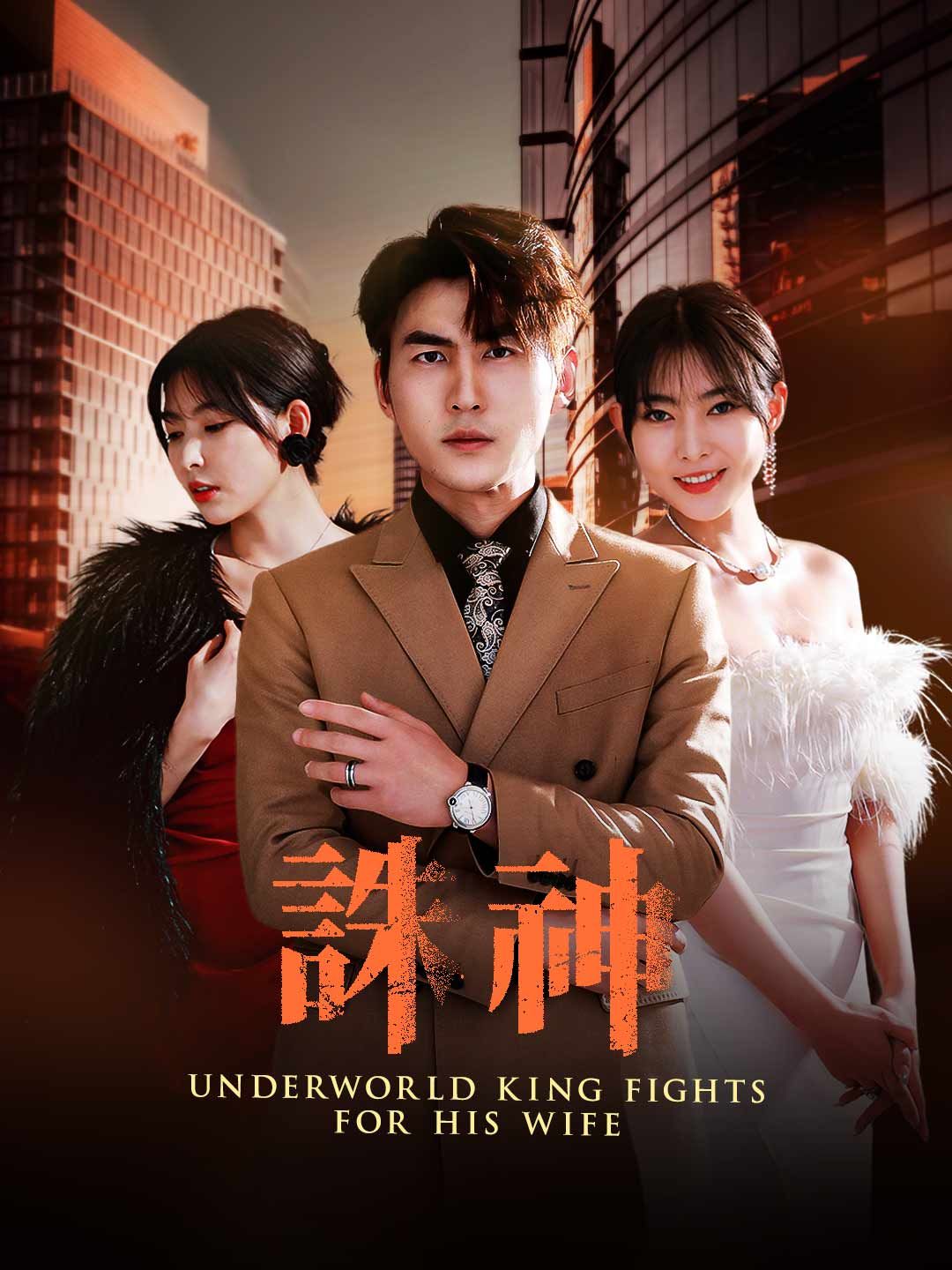 Poster 誅神