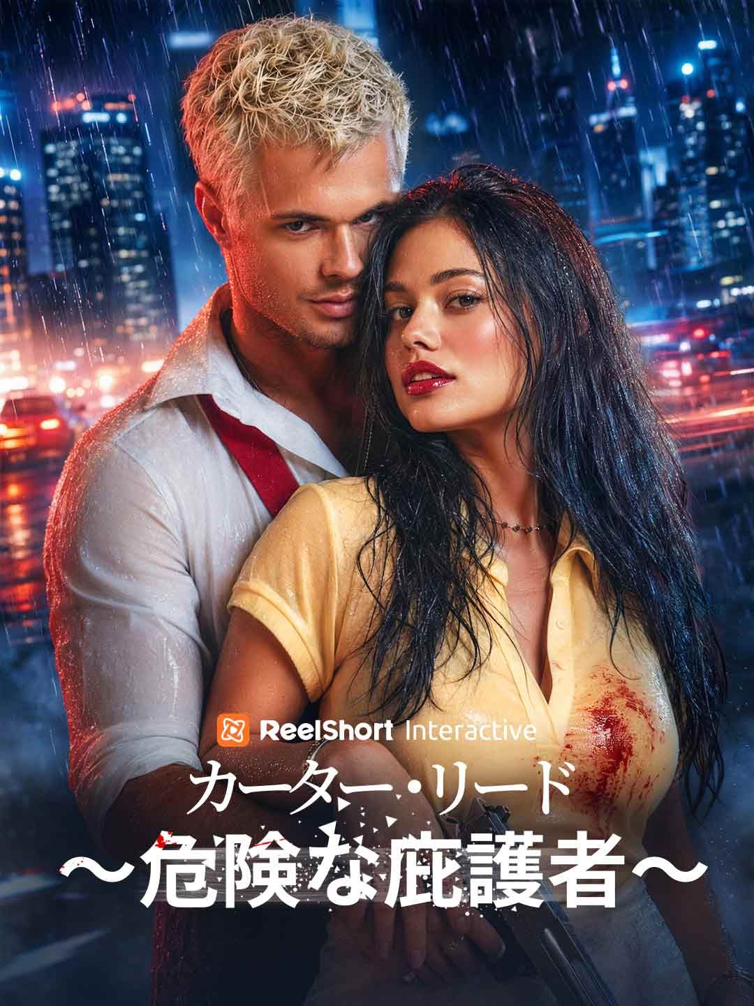 Poster カーター・リード～危険な庇護者～