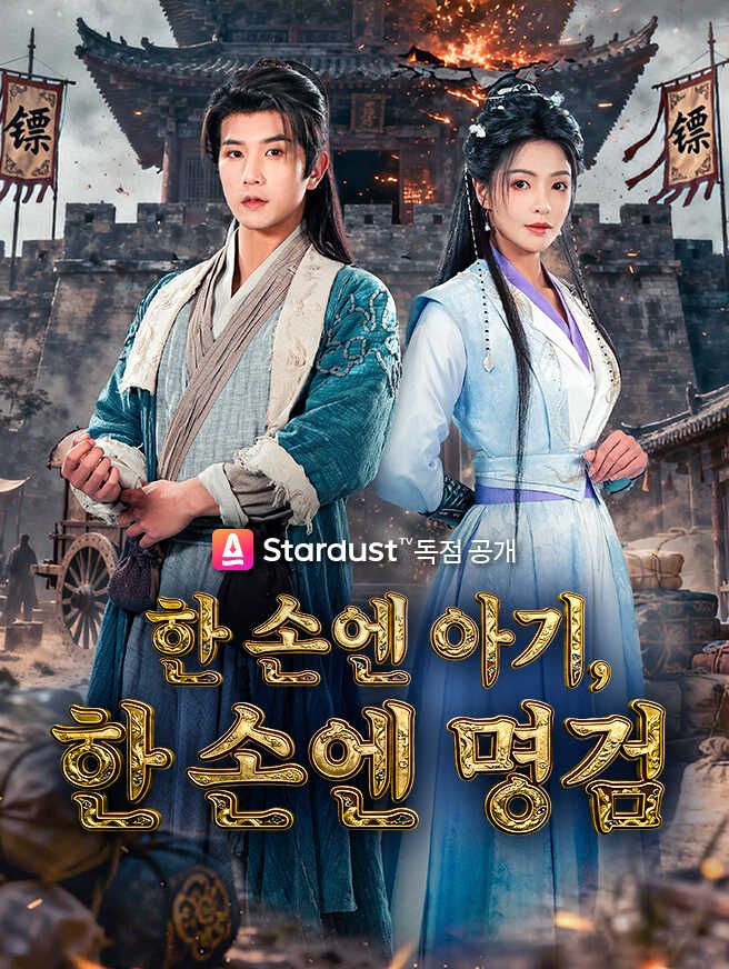 Poster 한 손엔 아기, 한 손엔 명검