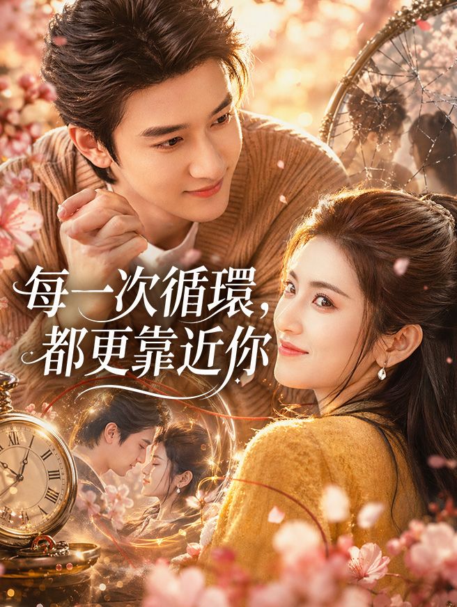 Poster 每一次循環，都更靠近你