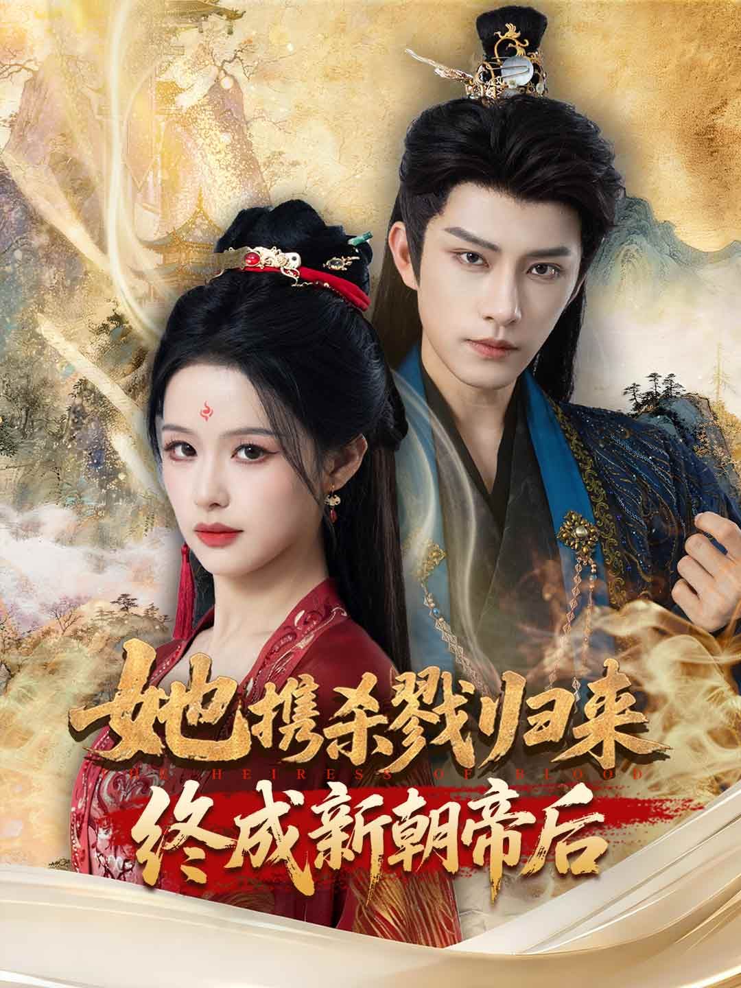 Poster 她携杀戮归来，终成新朝帝后