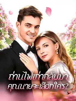 Poster ถ่านไฟเก่ากลับมา คุณนายจะเลือกใคร?