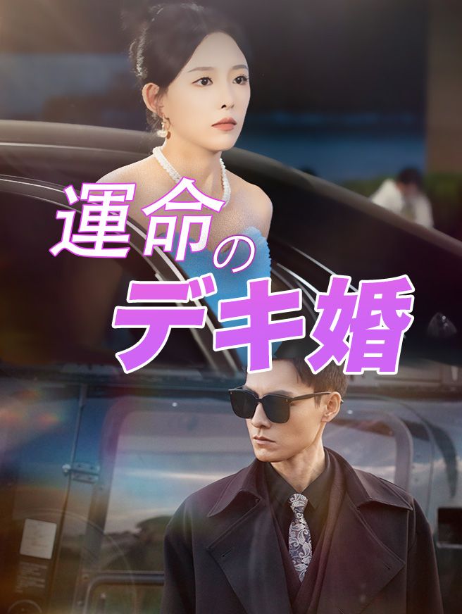 運命のデキ婚